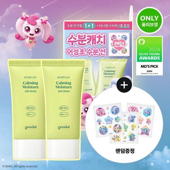 [3월올영픽/티니핑 에디션] 구달 맑은 어성초 진정 수분 선크림 50ml 1+1 기획