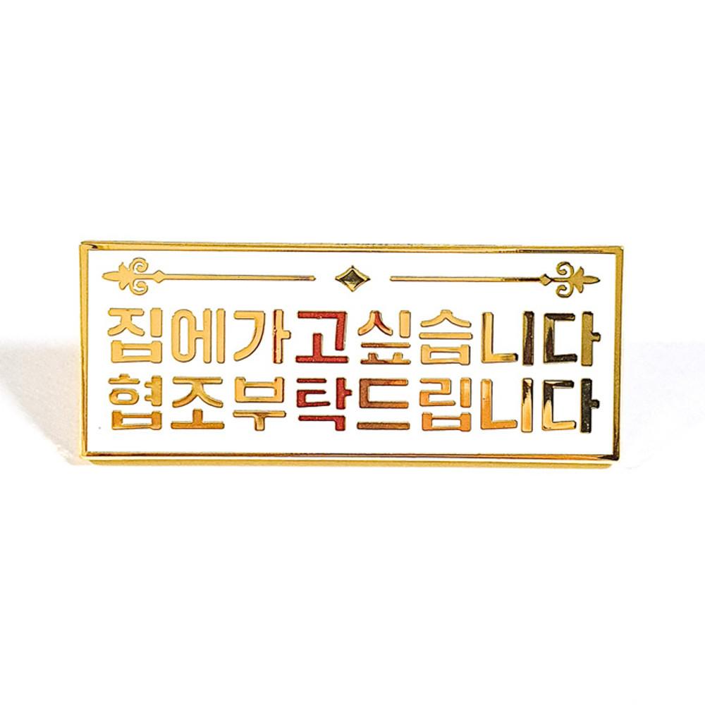 집에가고싶습니다 금속배지