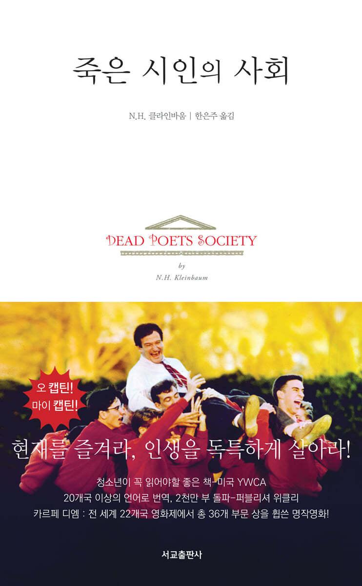 죽은 시인의 사회 - 예스24