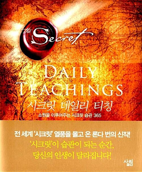 시크릿 데일리 티칭