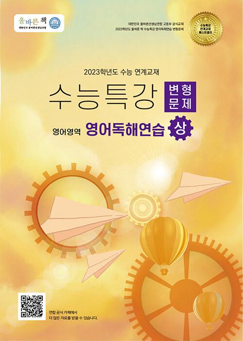 올바른책 수능특강 변형문제 영어영역 영어독해연습 (상) (2022년)