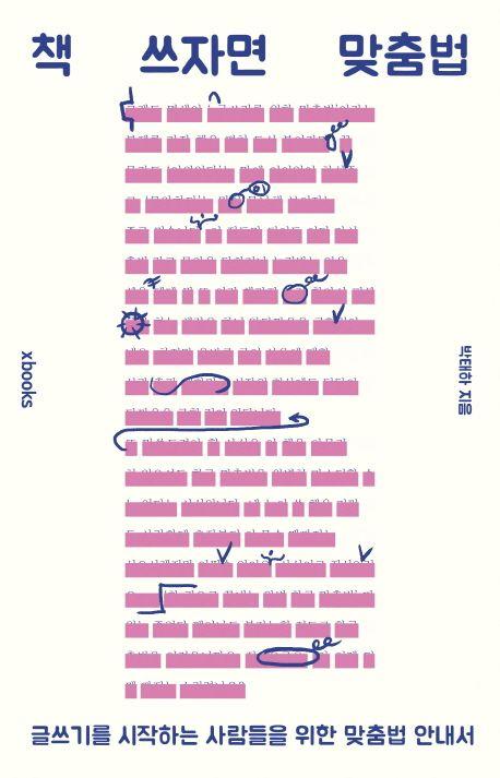 책 쓰자면 맞춤법
