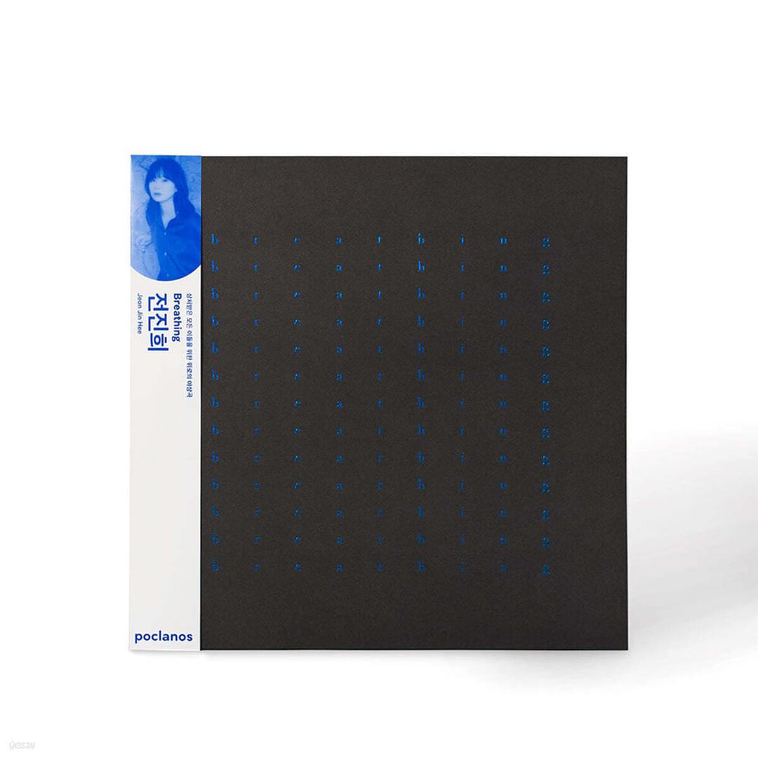전진희 - Breathing [LP]