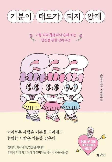 기분이 태도가 되지 않게(에스더버니 에디션)