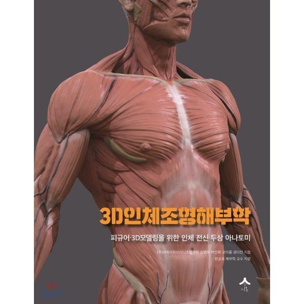 3D 인체 조형 해부학 : 피규어 3D모델링을 위한 인체 전신 두상 아나토미  비에이치쓰리디조형학원...