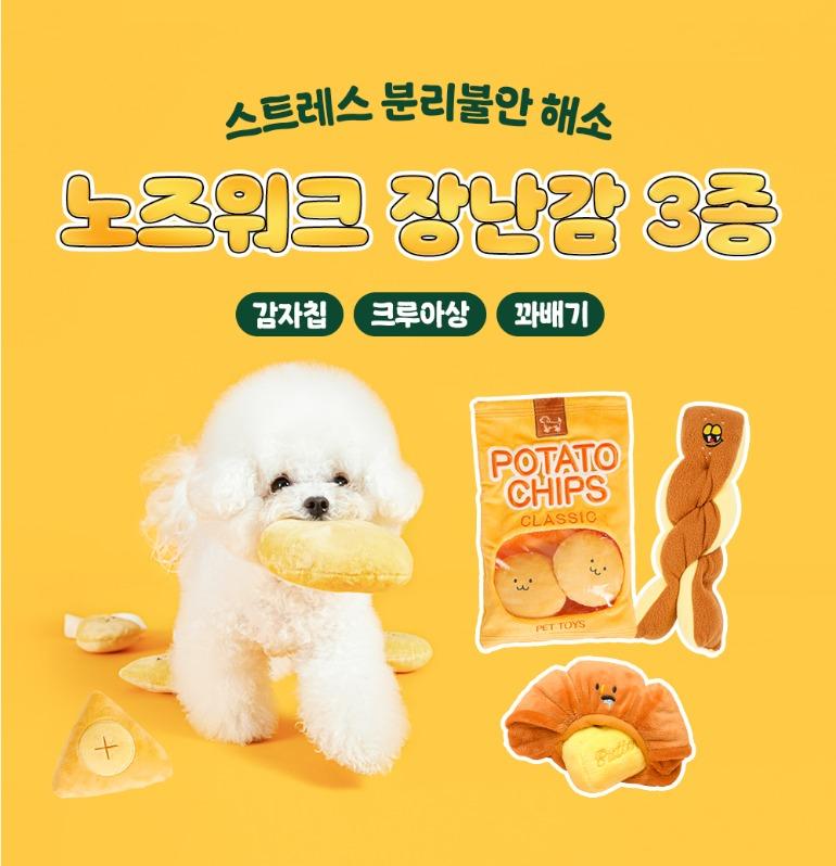 노즈워크 장난감 3종 (감자칩/크루아상/꽈배기)