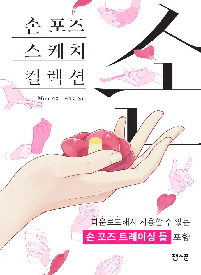 손 포즈 스케치 컬렉션