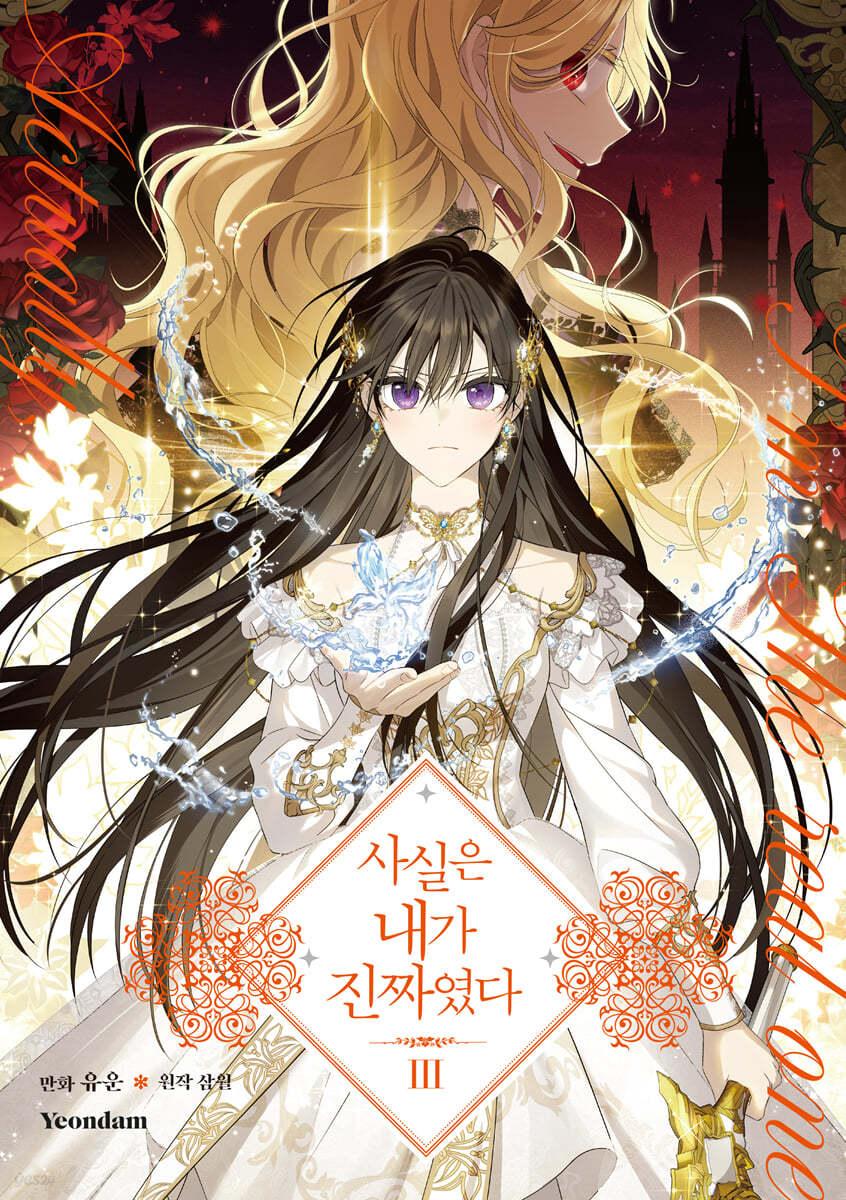 사실은 내가 진짜였다 3  - 예스24