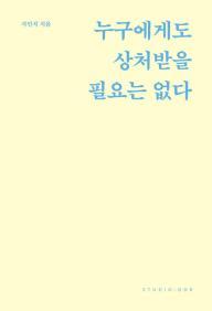 누구에게도 상처받을 필요는 없다- 스페셜 리커버 에디션