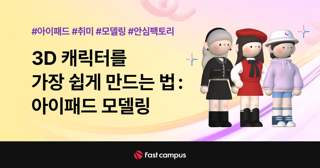 3D 캐릭터를 가장 쉽게 만드는 법: 아이패드 모델링 | 패스트캠퍼스