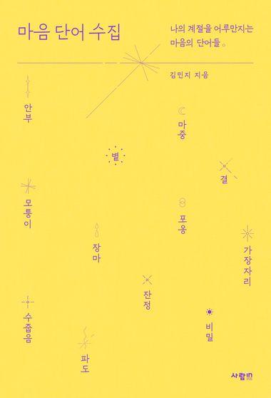 마음 단어 수집