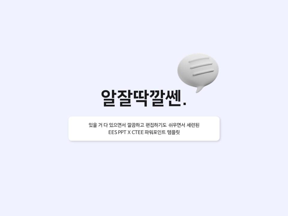 알잘딱깔센 ㅔㅔㅅ 템플릿