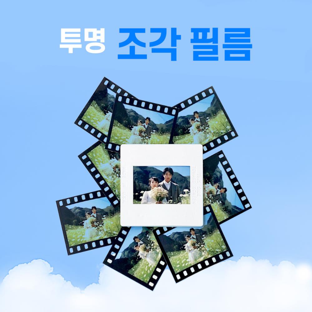 35mm 1컷 투명 조각 필름 사진 20조각/1세트 주문 제작 인쇄 인화