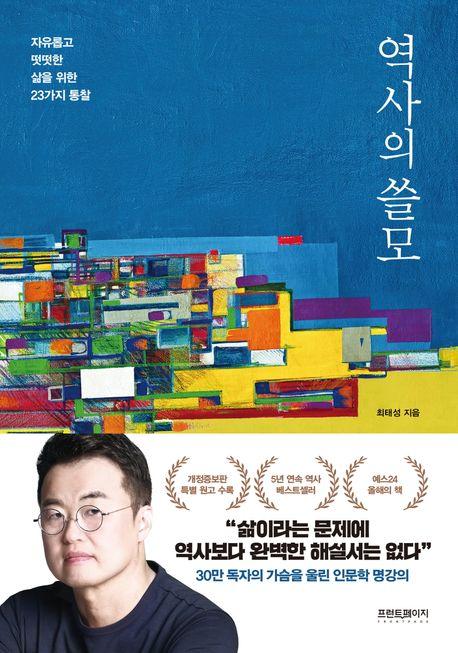 역사의 쓸모(최태성1TV 라이브 전용 상품)