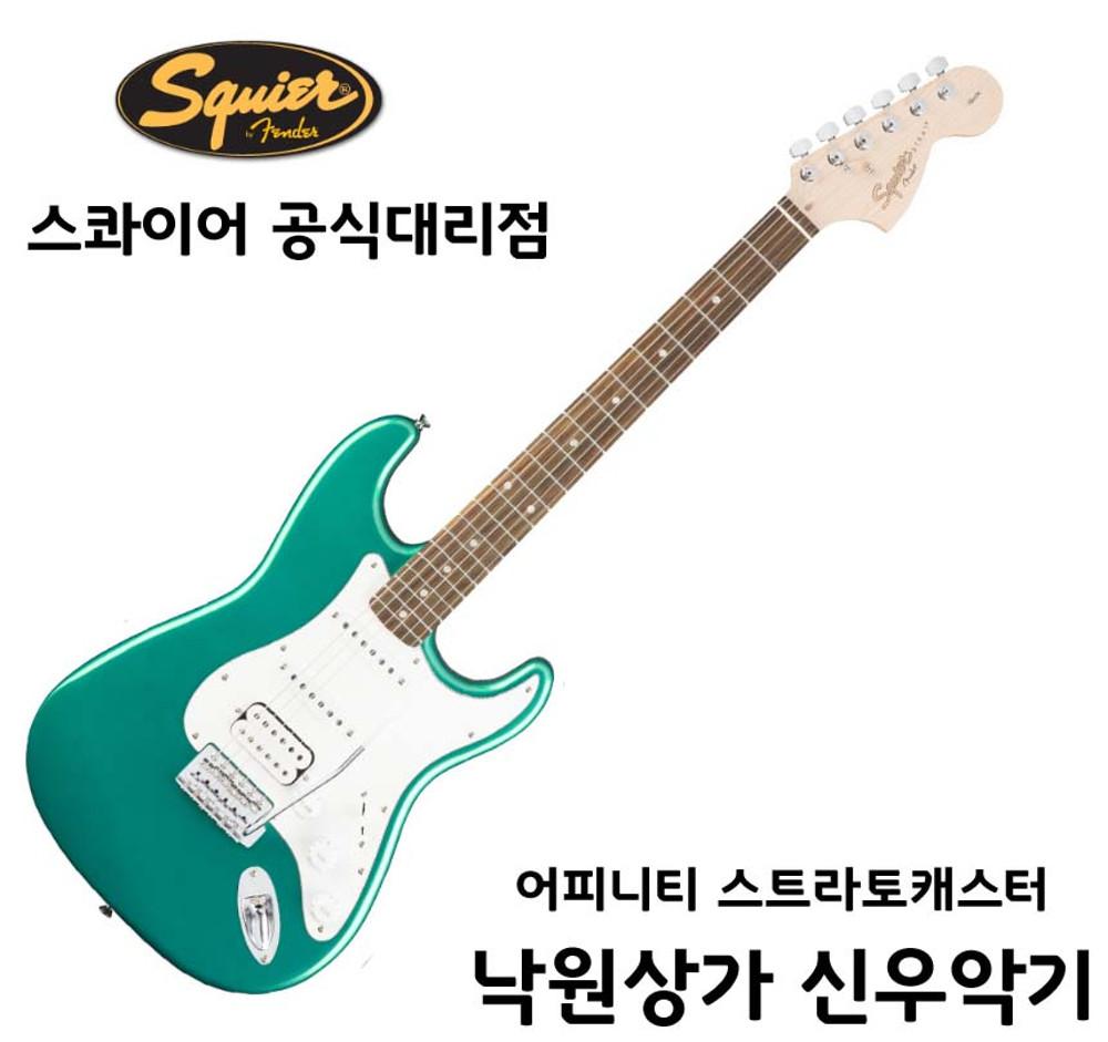 스콰이어 어피니티 스트라토 캐스터 HSS