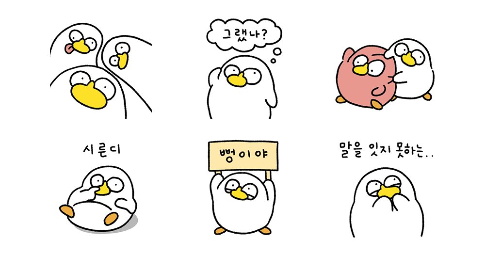 나쁜오리 배은망덕