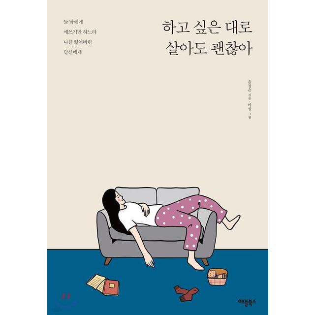 [교보문고]하고 싶은 대로 살아도 괜찮아