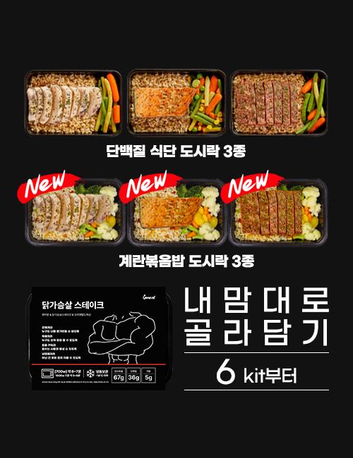 식스밀 단백질 식단 도시락 벌크업 냉동 고단백 직장인 간편 배달 내맘대로 골라담기