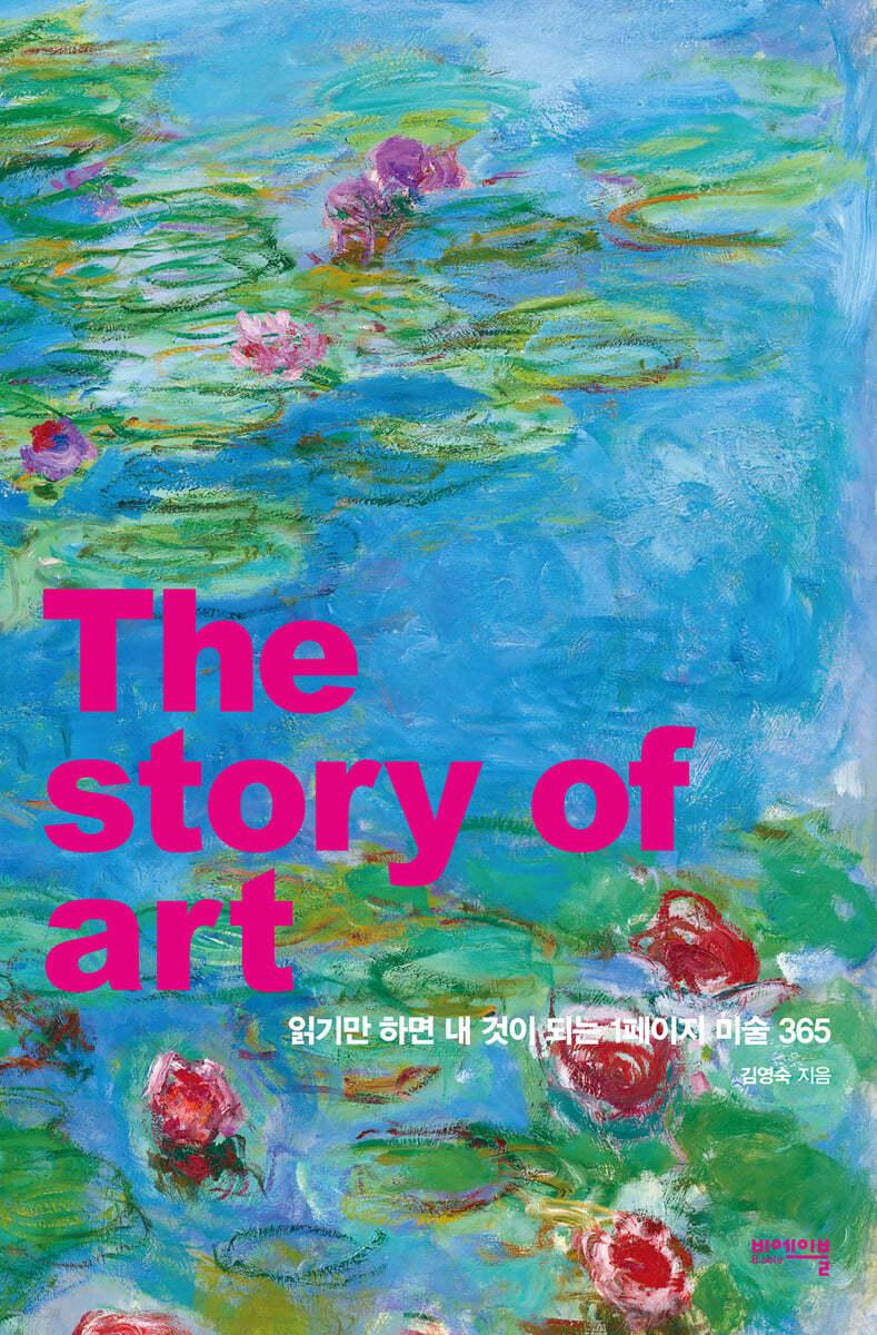 [예스리커버] 읽기만 하면 내 것이 되는 1페이지 미술 365  - 예스24