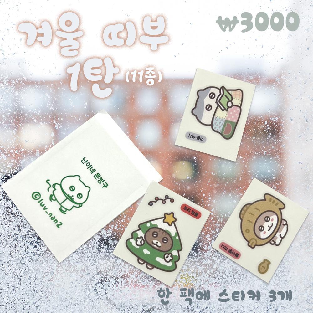 ☆겨울 1탄 띠부씰(11종)