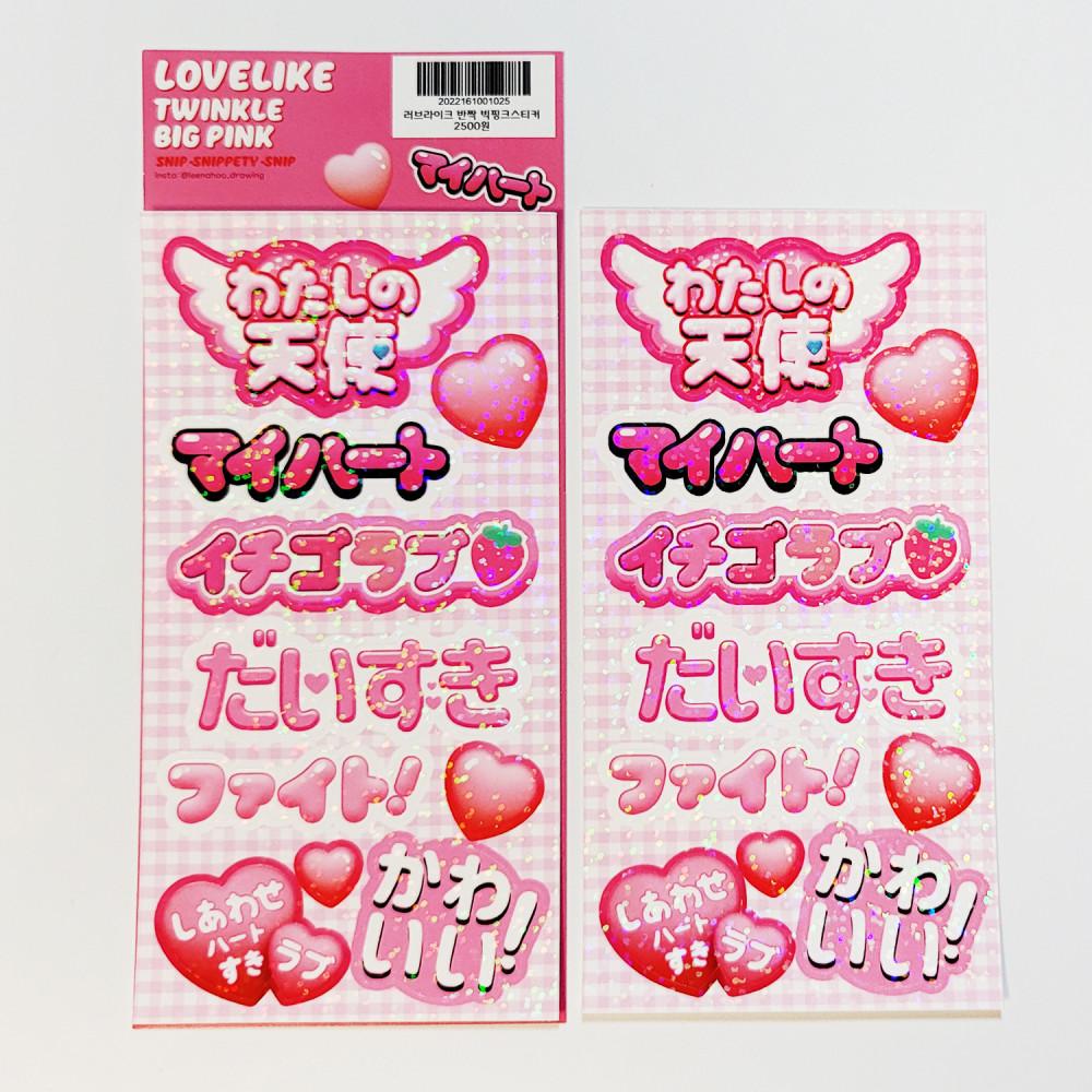 [스닙스니페티스닙] 러브라이크 반짝 빅핑크스티커