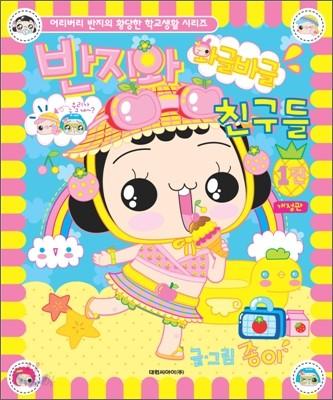 반지와 와글바글 친구들 1 - 예스24