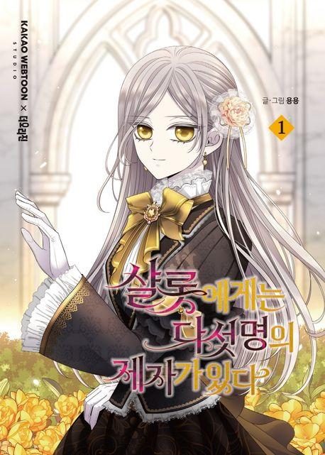 샬롯에게는 다섯 명의 제자가 있다 1