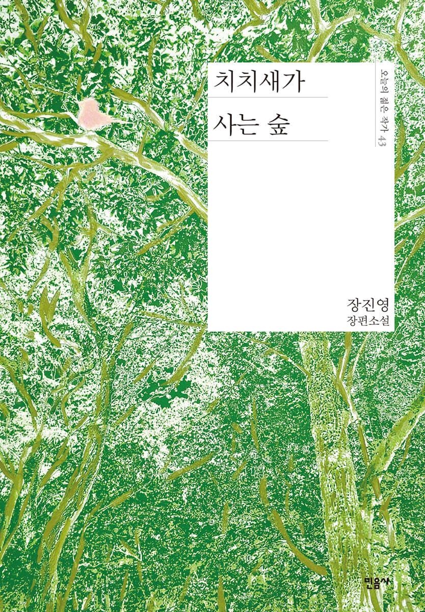 치치새가 사는 숲 - 예스24