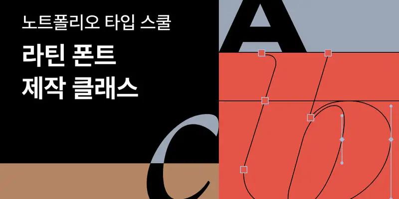 노트폴리오 타입 스쿨 | 라틴 폰트 제작 클래스 - 노트폴리오 성장 프로덕트 디자인 · 포트폴리오 · 디자인 실무