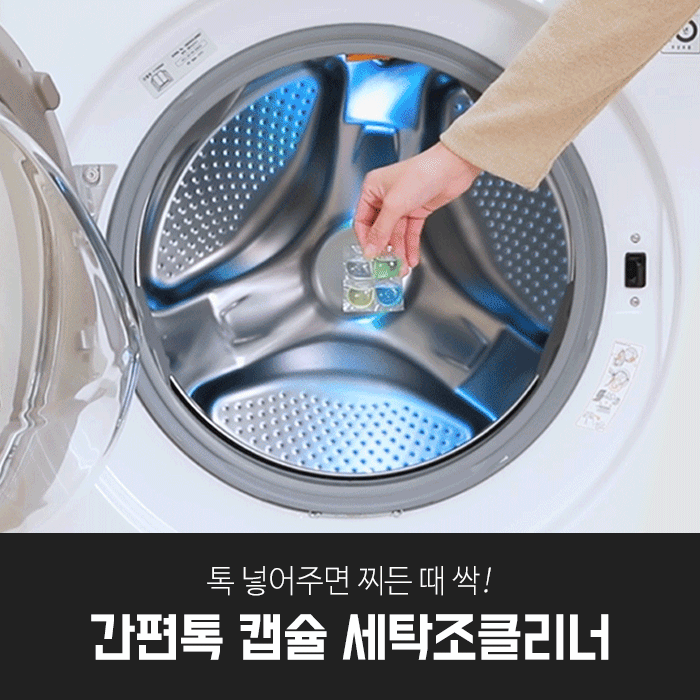 깔끔대장 간편톡 캡슐 세탁조클리너