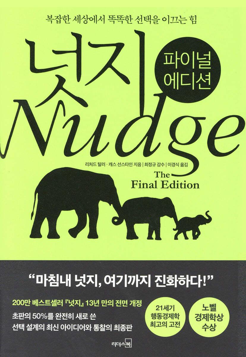 넛지: 파이널 에디션 - 예스24