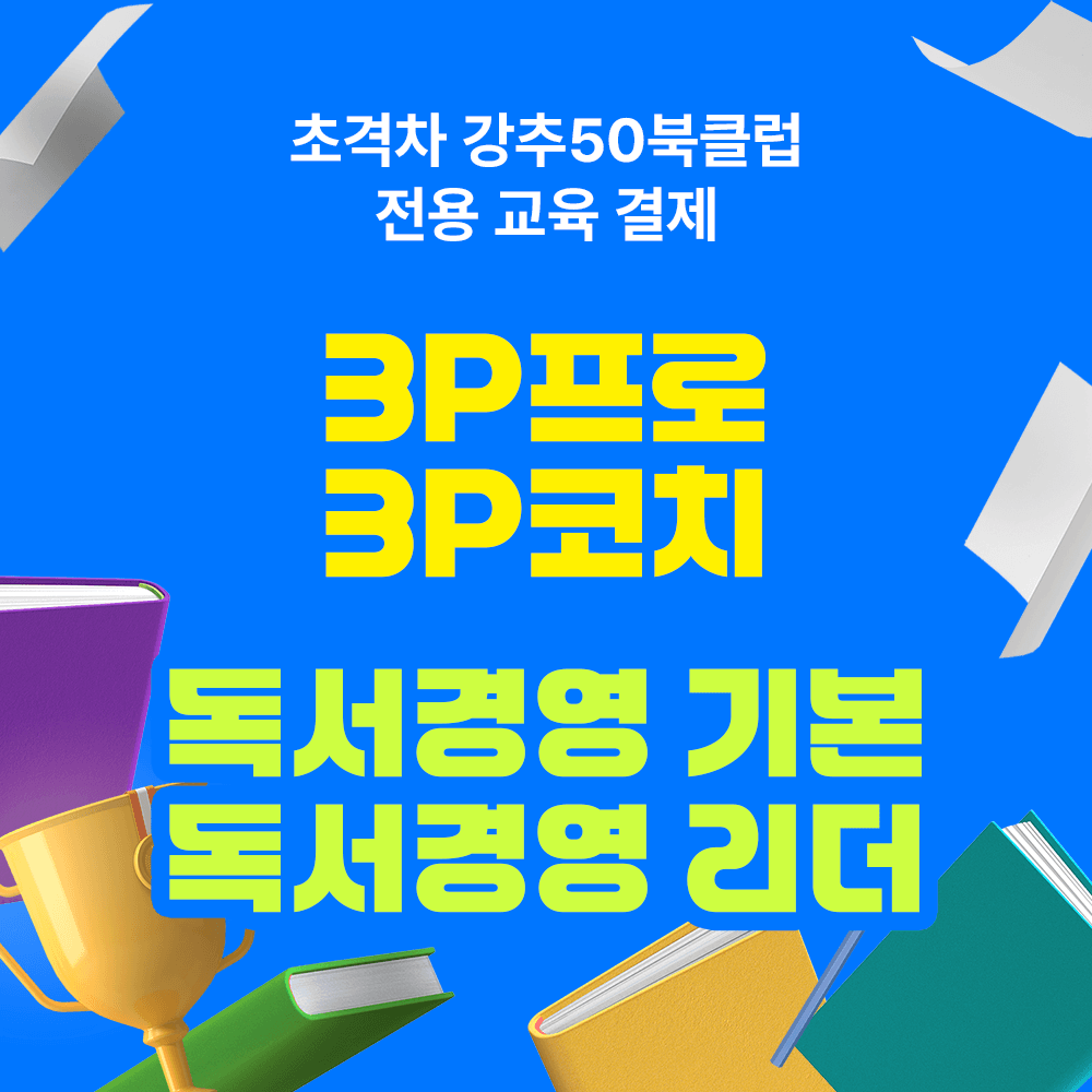 초격차 강추 50 북클럽