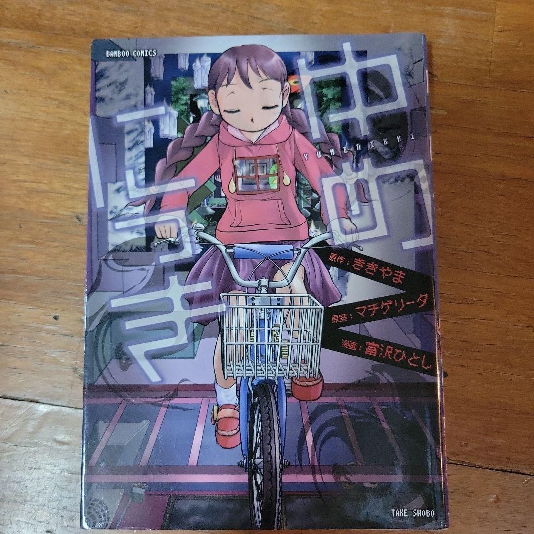 ゆめにっき