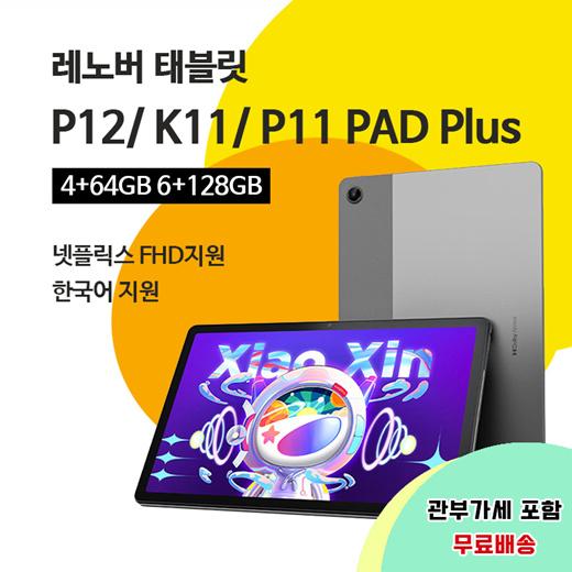 레노버P12 K11 P11 Pad Pro Pad Plus / 4+64 6+128 wifi/글로벌 롬 설치 /관부가세포함 / 무료배송