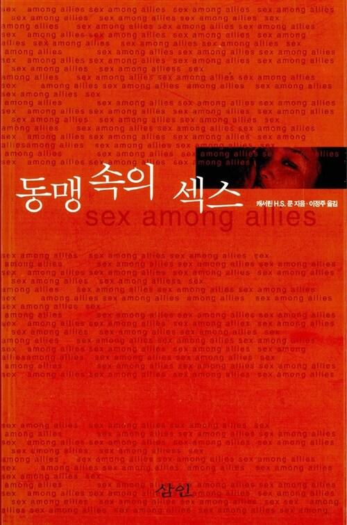 동맹 속의 섹스