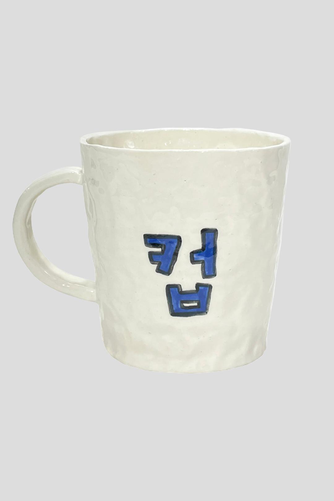 컵