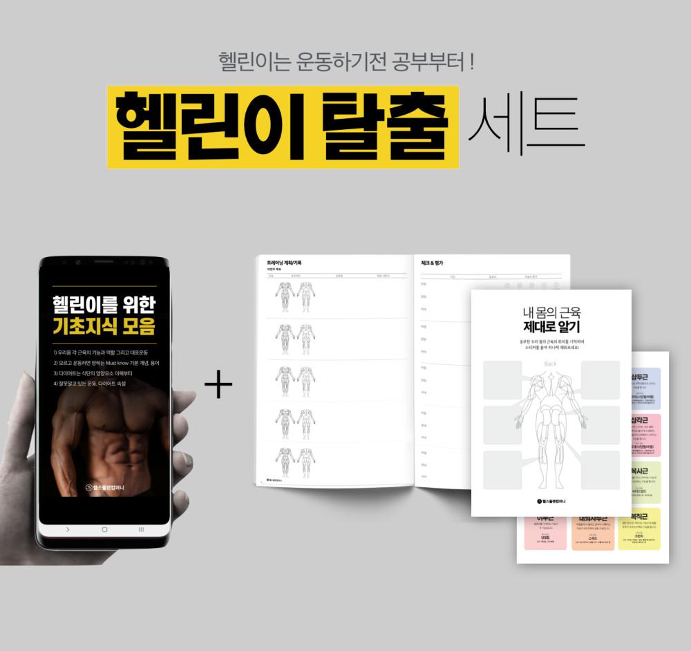 헬린이 탈출 세트