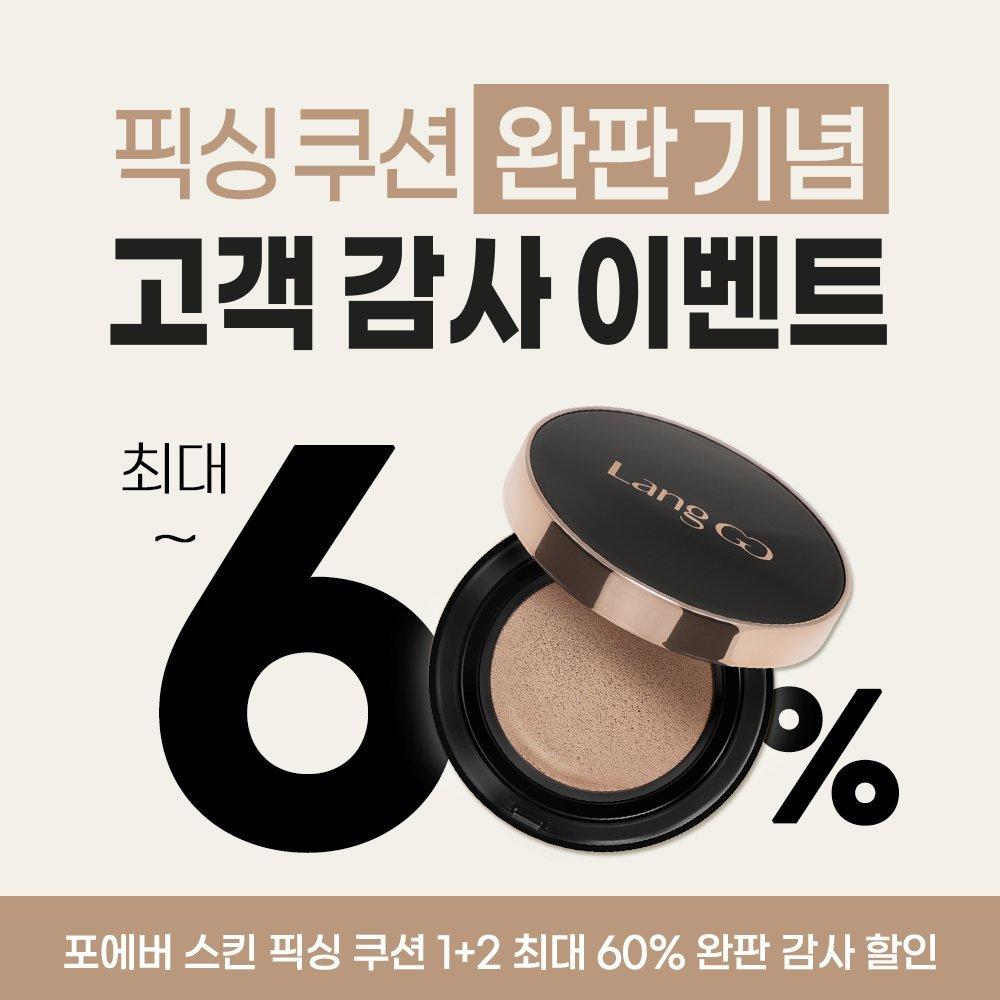 [완판 감사 이벤트] 포에버 스킨 픽싱 쿠션
