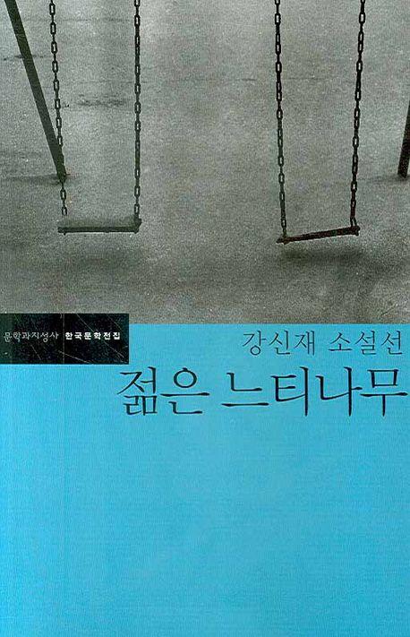 젊은 느티나무