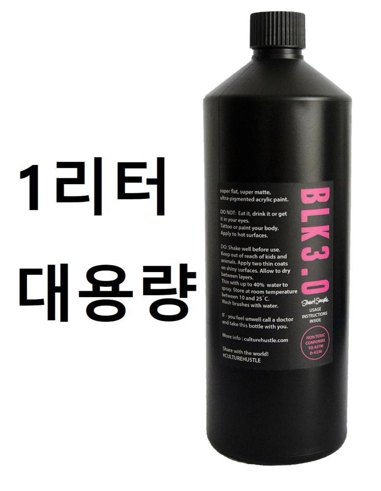 [국내 출발] Black 3.0 반타블랙 페인트 1L(대용량)