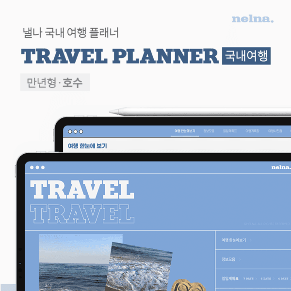 국내여행 플래너 (호수)