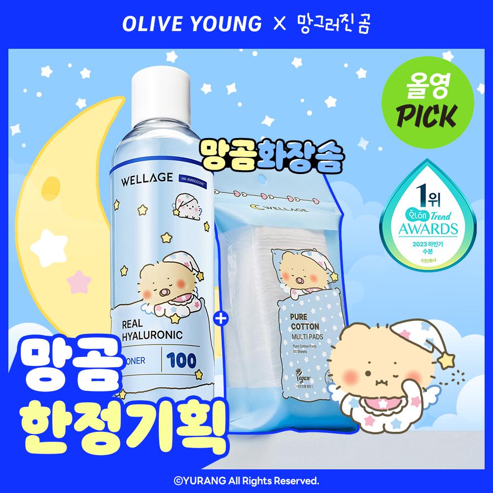 [망곰 콜라보] 웰라쥬 리얼 히알루로닉 100 토너 300ml 기획 (+화장솜 60매) | 올리브영