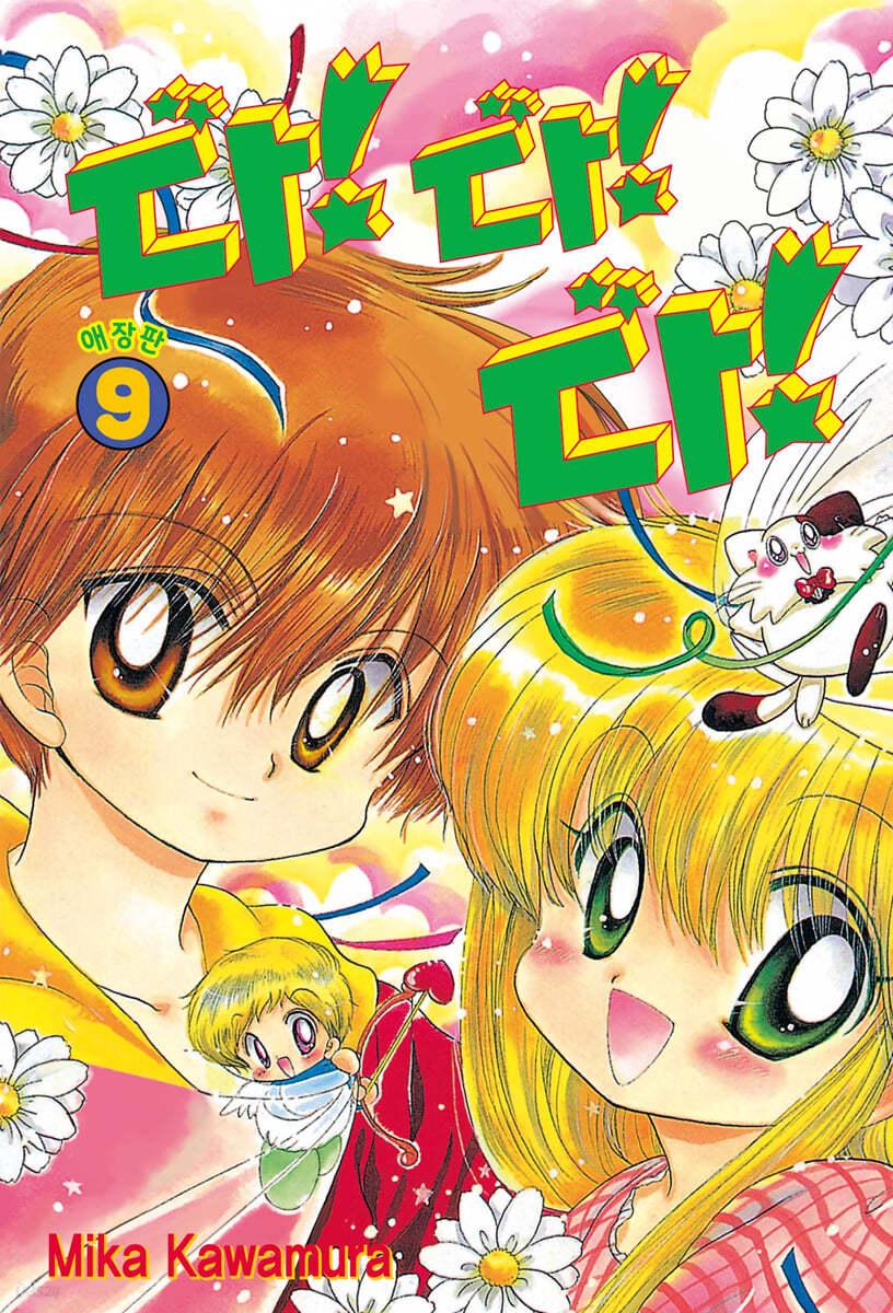 다!다!다! 애장판 9 - 예스24