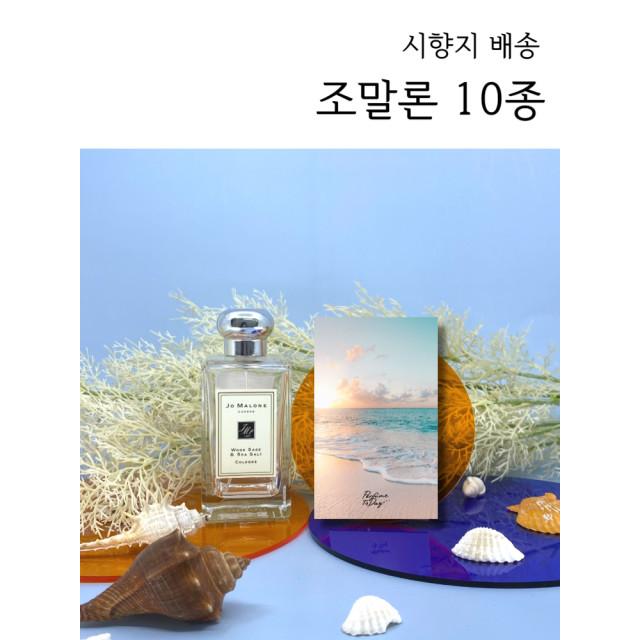 [시향지배송] 조말론 향수 시향카드 10종 세트_퍼퓸투데이