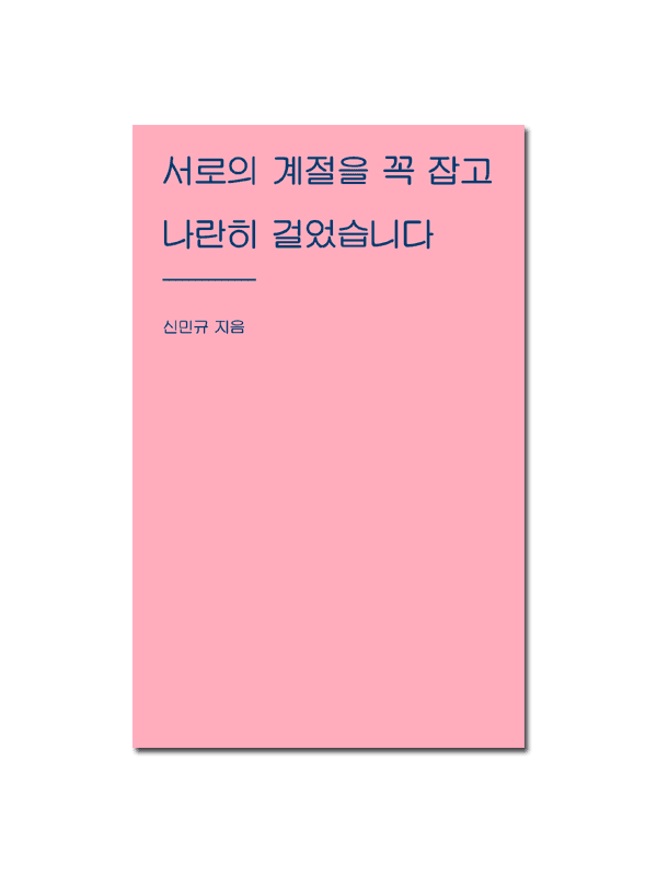 서로의 계절을 꼭 잡고 나란히 걸었습니다 / 신민규 시집