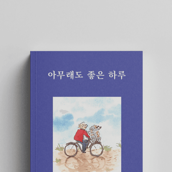 〔김져니〕 아무래도 좋은 하루