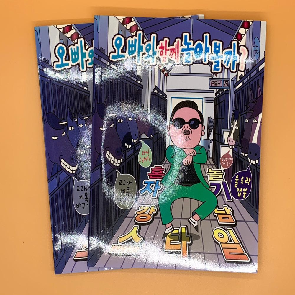 [고전문구] 강남스타일 낙서장 혼자놀기책