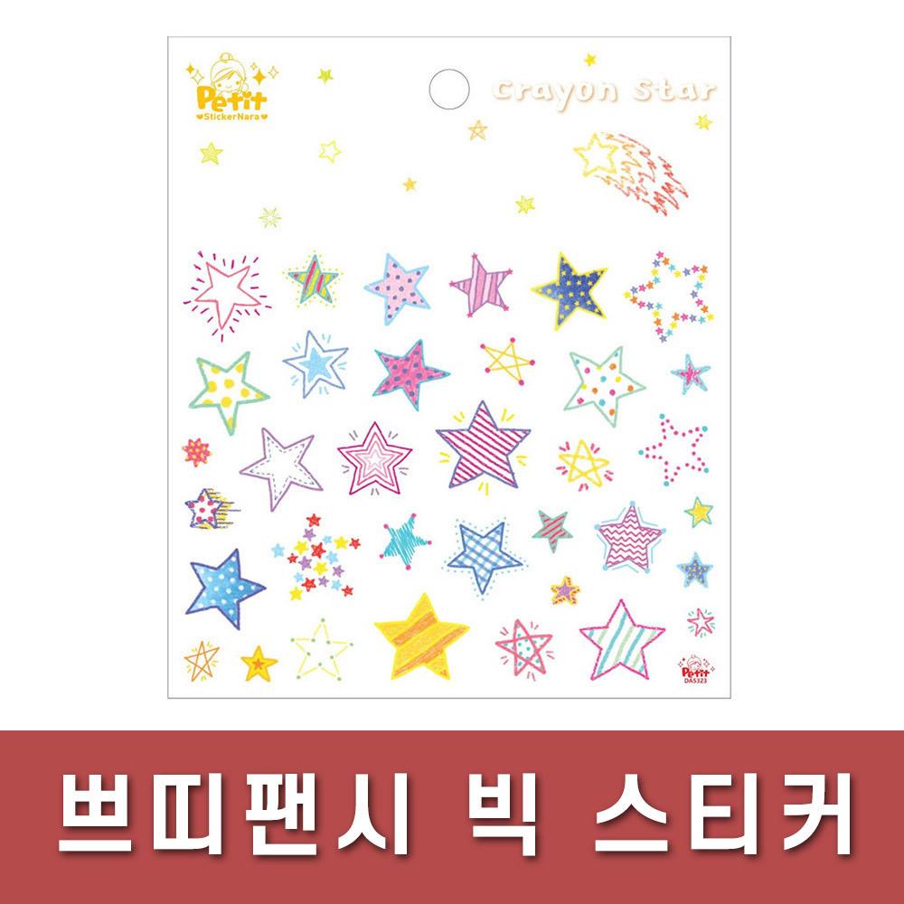 쁘띠팬시/빅스티커/DA5323/크레용스타