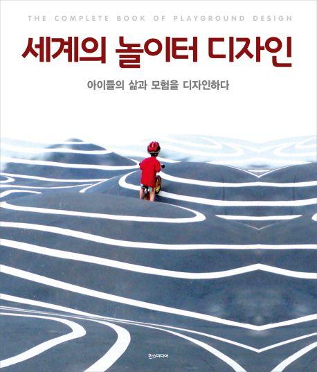 세계의 놀이터 디자인
