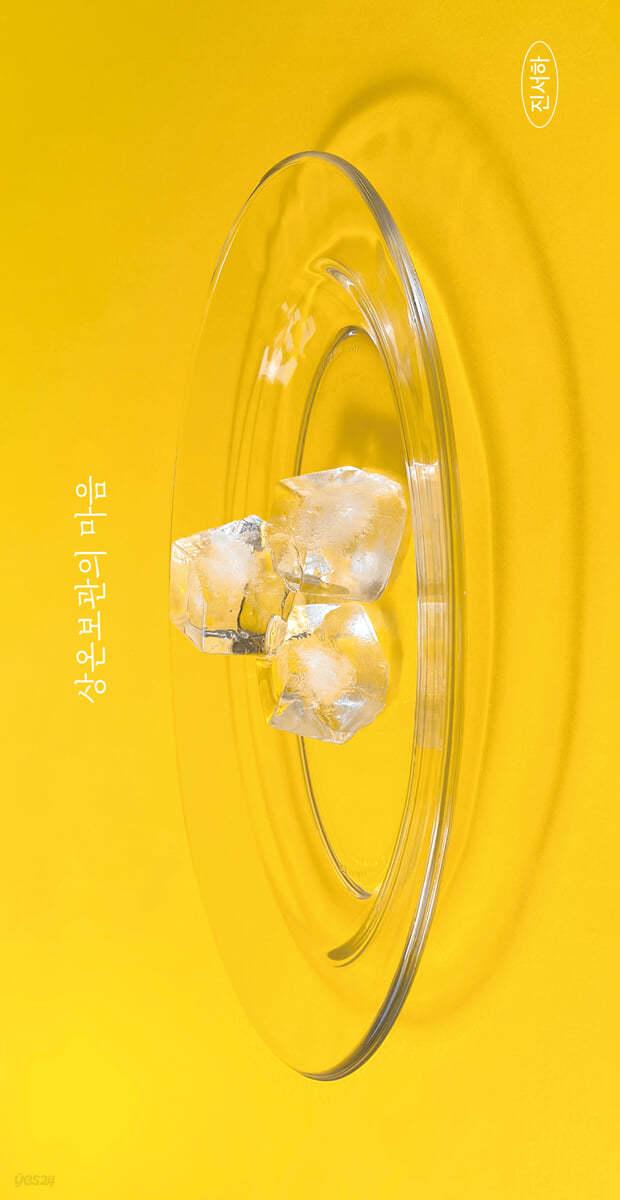 상온보관의 마음 - 예스24